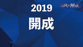 開成の算数を全問解説（2019）