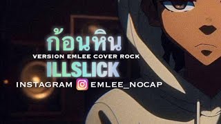 ก้อนหิน COVER EMLEE ROCK