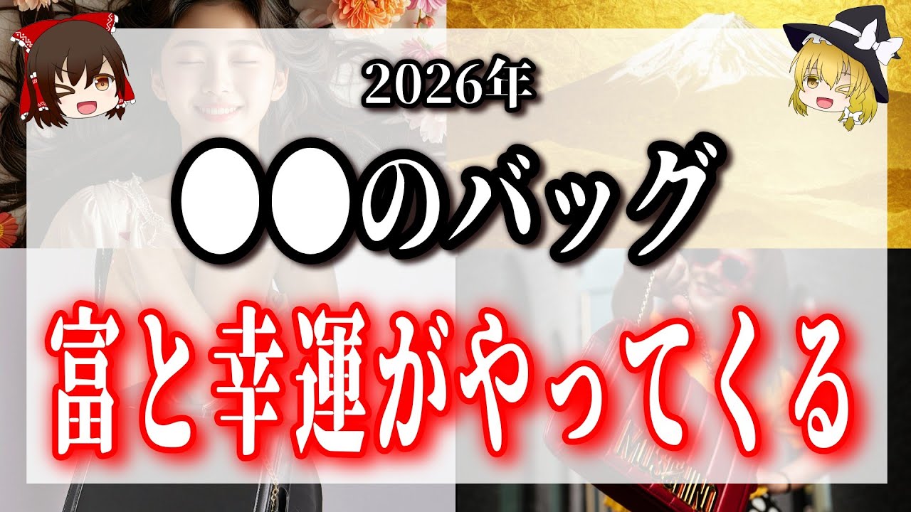 【今すぐ確認】あなたのバッグ大丈夫？2026年 富と幸運に選ばれるバッグの条件６つ