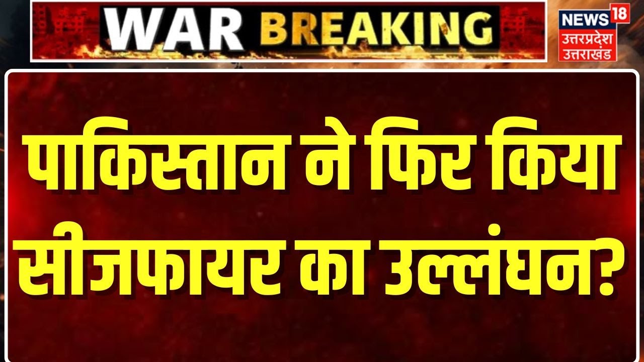 Ceasefire Violation: Pakistan ने LoC पर तोड़ा सीजफायर, सीमा पर भारी गोलाबारी! N18V | Top News