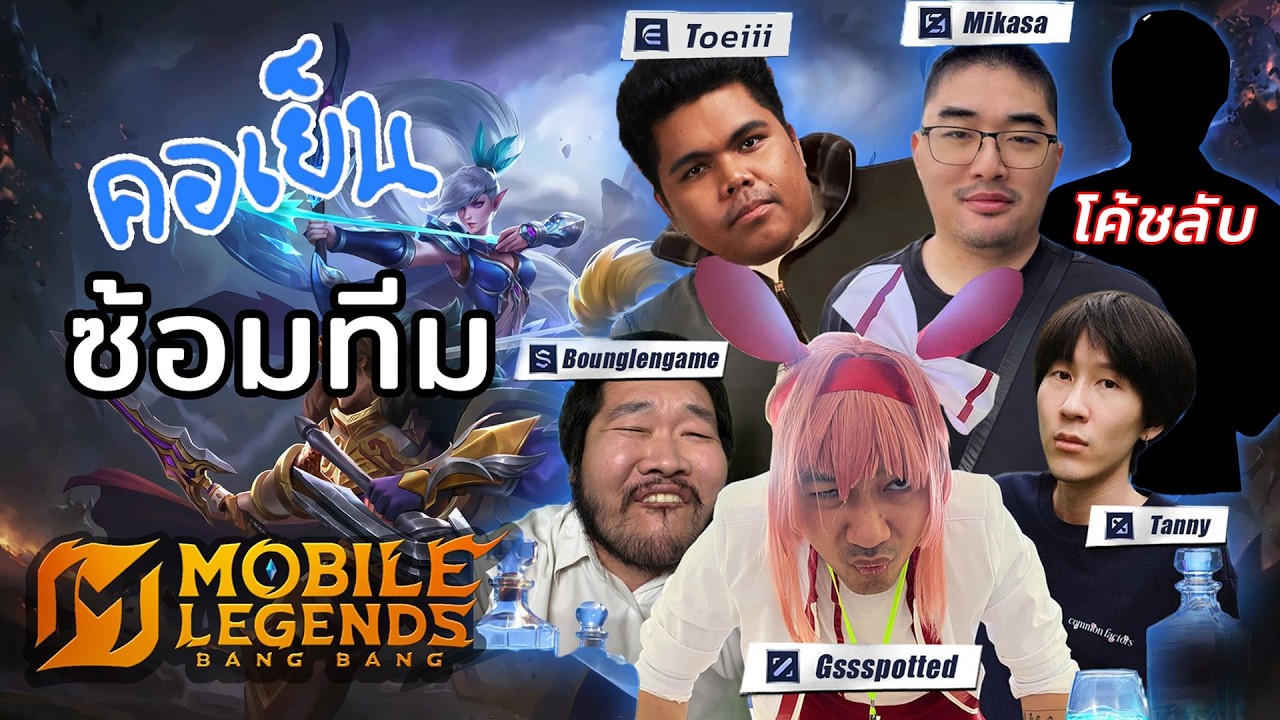 🔴 Live EP.484 | ซ้อมใหญ่4ทุ่ม โค้ชลับมาช่วยแบบพิเศษ1วัน