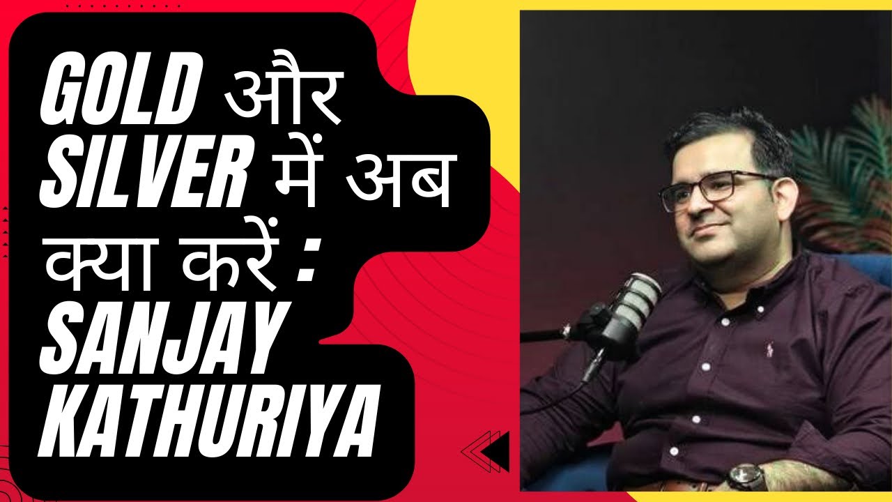 सोने और चांदी में अब क्या करें? @Sanjay_Kathuria 