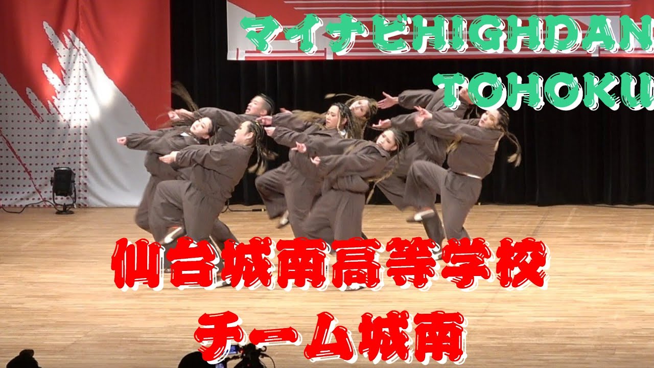 【仙台城南高等学校 チーム城南】【マイナビ HIGH DAN】