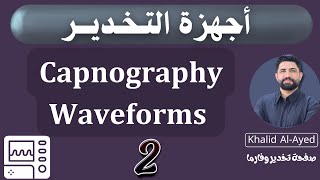 Capnography waveforms part 2