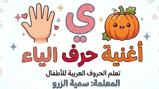 أغنية حرف الياء
