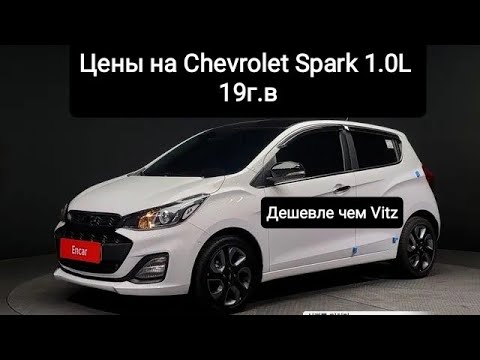 Цены на Chevrolet Spark 1.0L 19г.в.из Кореи. Ежедневный обзор цен на автомобили из Японии, Кореи.
