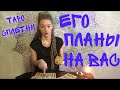 Его планы на вас. Его мысли, чувства. Таро онлайн.