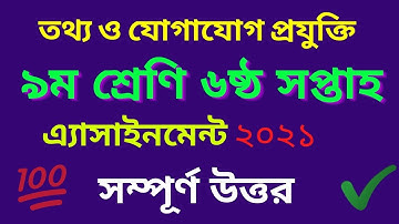 Class 9 ICT Assignment Answer 6th week 2021 | ৯ম শ্রেণির এসাইনমেন্ট ২০২১