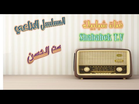 مسلسل ست الحسن الاذاعي