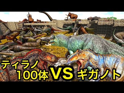 ティラノサウルス100体 Vs ギガノトサウルス やばい すごい Arkリクエスト 実況 Rex Vs Giganotosaurus Youtube