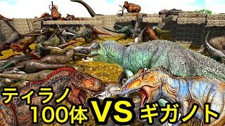 ティラノサウルス100体 Vs ギガノトサウルス やばい すごい Arkリクエスト 実況 Rex Vs Giganotosaurus Youtube