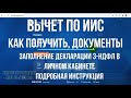 Как получить вычет ИИС в личном кабинете: заполнение декларации 3-НДФЛ на инвестиционный вычет