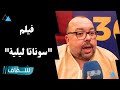 المخرج عبد السلام الكلاعي يكشف كواليس فيلمه الجديد سوناتا ليلية 