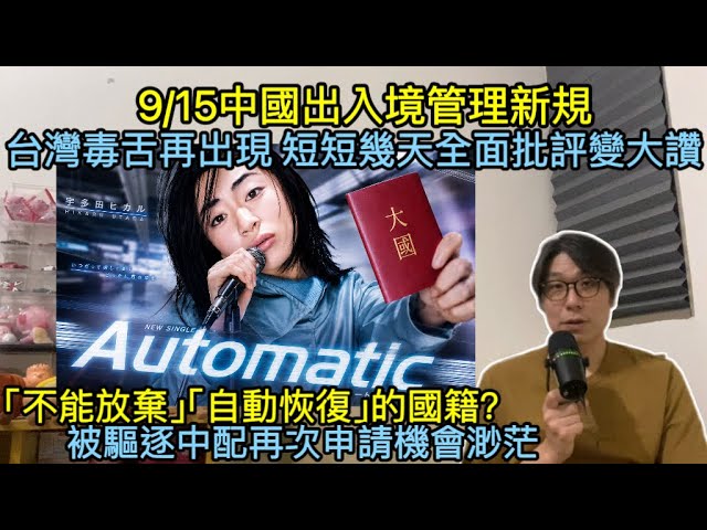 中國出入境管理新規/台灣毒舌再出現 短短幾天全面負評變大讚/「不能放棄」且可以「自動恢復」的國籍？/被驅逐的中配回台機會渺茫 縮圖