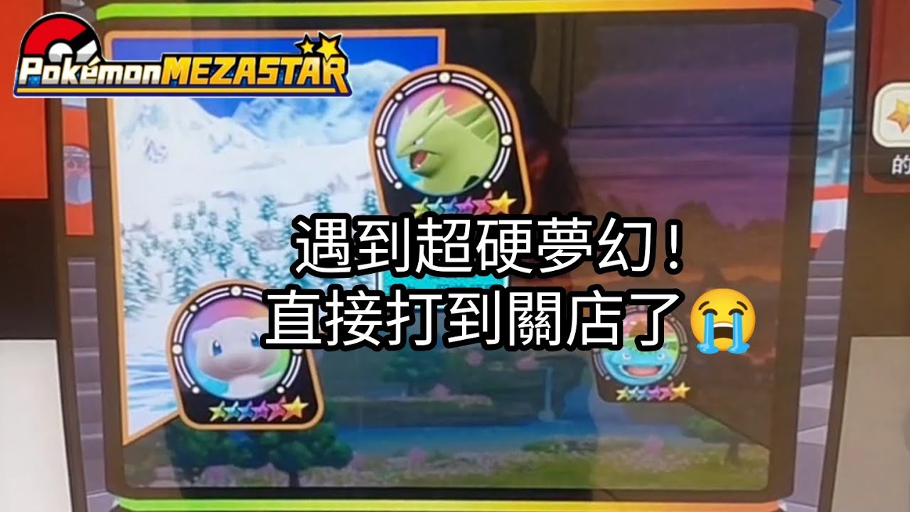 【Pokémon mezastar 星塵第一彈】遇到超硬夢幻!直接打到關店了😭六星夢幻/蒼響/藏瑪然特/班基拉斯/妙蛙花/巨金怪【寶可夢機台】