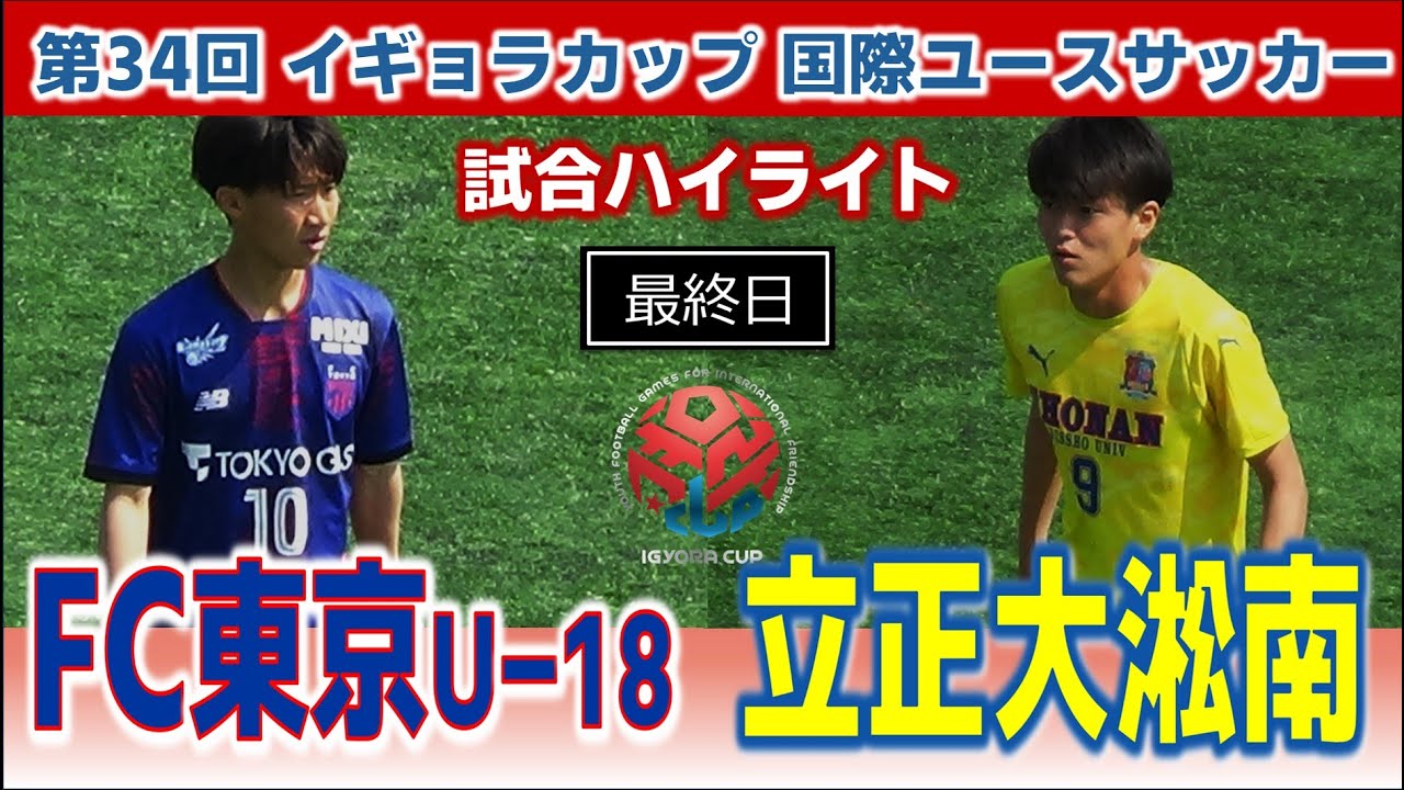 2025 イギョラカップ 最終日 FC東京U-18vs立正大淞南/2025年3月23日 赤