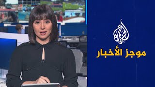 موجز الأخبار - التاسعة صباحا 26/08/2023