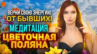 Медитация на освобождение от бывших. Верни свою энергию для новых отношения