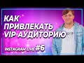 Instagram live #6: Как привлекать платёжеспособную аудиторию Инстаграм? | Реклама в Инстаграм