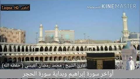 خواتيم سورة إبراهيم وبداية سورة الحجر / القارئ الشيخ محمد رمضان القيسي ( حفظه الله )