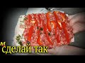 Сделай так! Вкусно, недорого. На праздничный стол или каждый день.