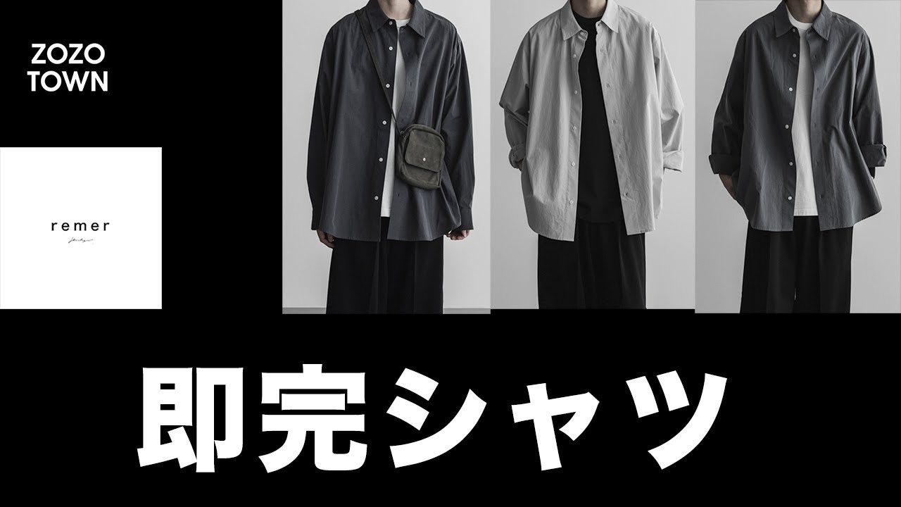 人気シャツ？】remerの新作シャツをレビューしてみました - YouTube