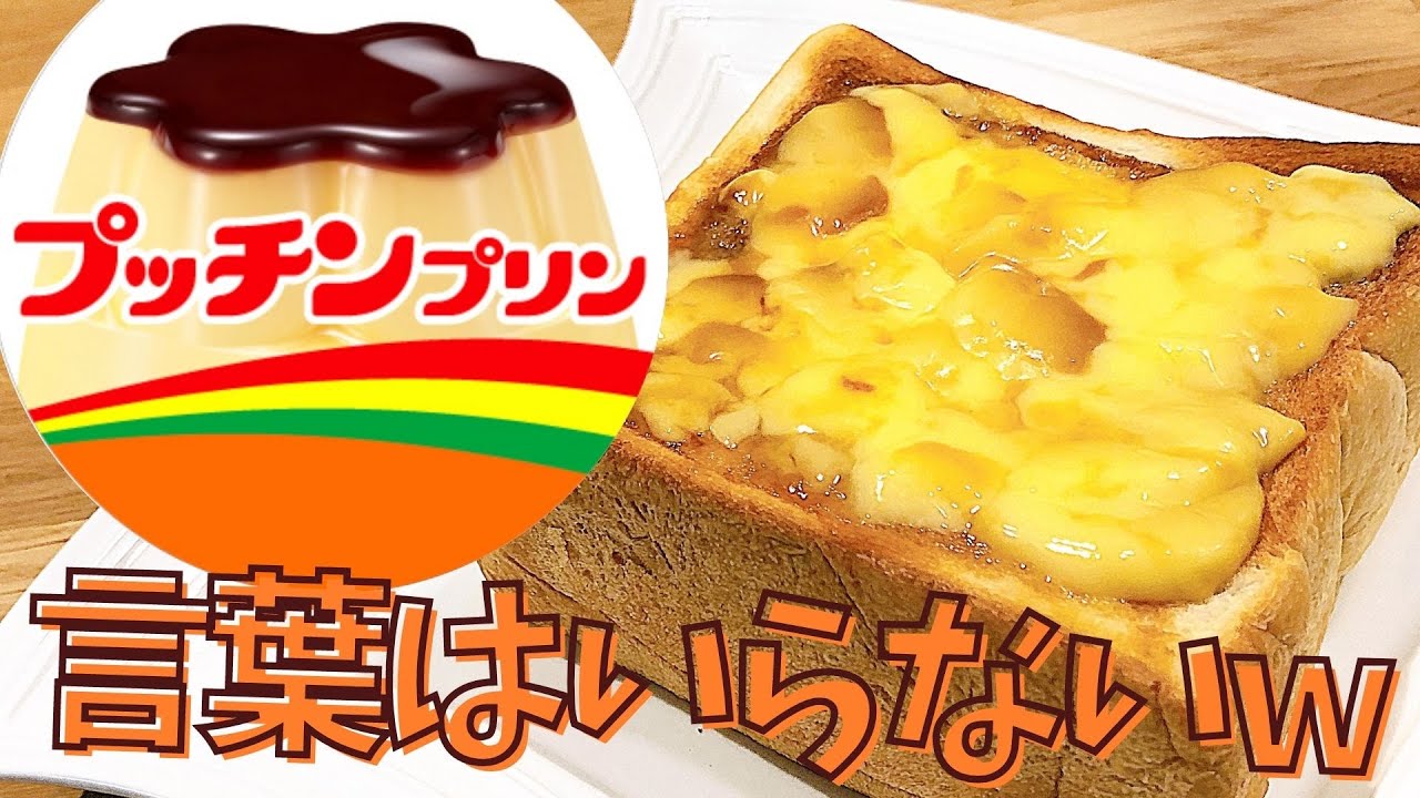 プッチン プリントーストの作り方 乗せて焼くだけフレンチトースト 簡単おやつ Youtube