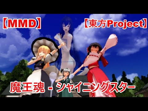 【MMD】魔王魂シャイニングスター(歌詞付き、リップモーション配布あり)【東方Project】