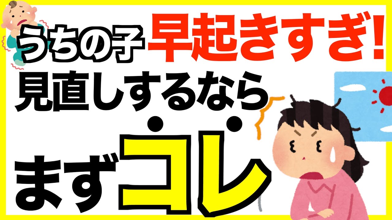 4時5時起き 赤ちゃんの早朝起床の原因に 親がやりがちng対応 Youtube