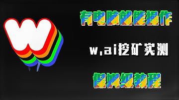 有电脑就能操作———w.ai挖矿实测，保姆级教程！#加密货币 #数字货币 #项目 #挖矿#教程   #区块链