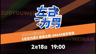 GNZ48《左右为男》男装主题-GNZ48成员专场 (18-02-2023 20:00）