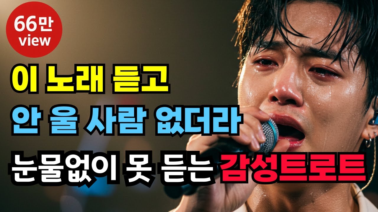 심금을 울리는 애절한 트로트 모음｜눈물 나는 감성 트로트 메들리