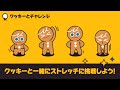 【クッキーランTV】クッキーとチャレンジ! 勇敢クッキーと一緒にストレッチ!