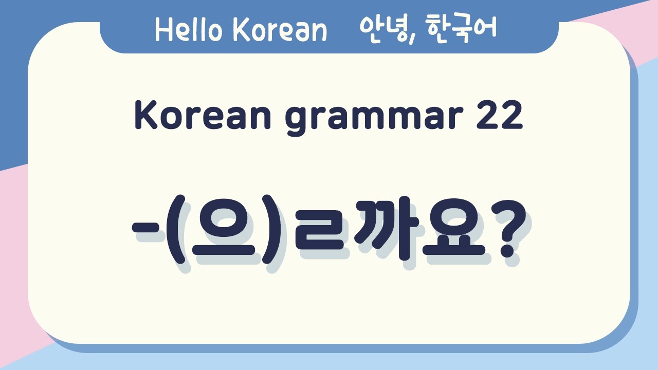 Learn Korean Basic grammar 안녕, 한국어 배우기 - 한국어 문법 22 [-(으)ㄹ까요?] Learning Korean - Korean Basic grammar