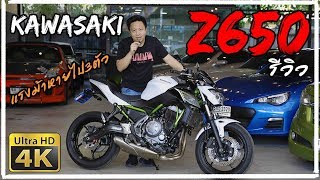 รีวิว Kawasaki Z650 Naked Bike มาแทน ER6n แต่แรงม้าหายไป3ตัว ทำไม!!! | 4K HD