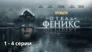 МЕГА ПРЕМЬЕРА 2021! ОТЕЛЬ "ФЕНИКС" ! ВСЕ СЕРИИ. Остросюжетный детектив.