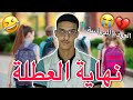 نهاية العطلة و العودة للدراسة 