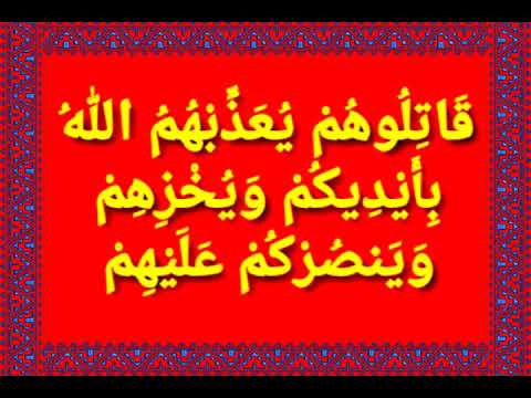 قوية بإذن الله للحالات المستعصية ق ات ل وه م ي ع ذ ب ه م الله ب أ ي د يك م و ي خ ز ه م