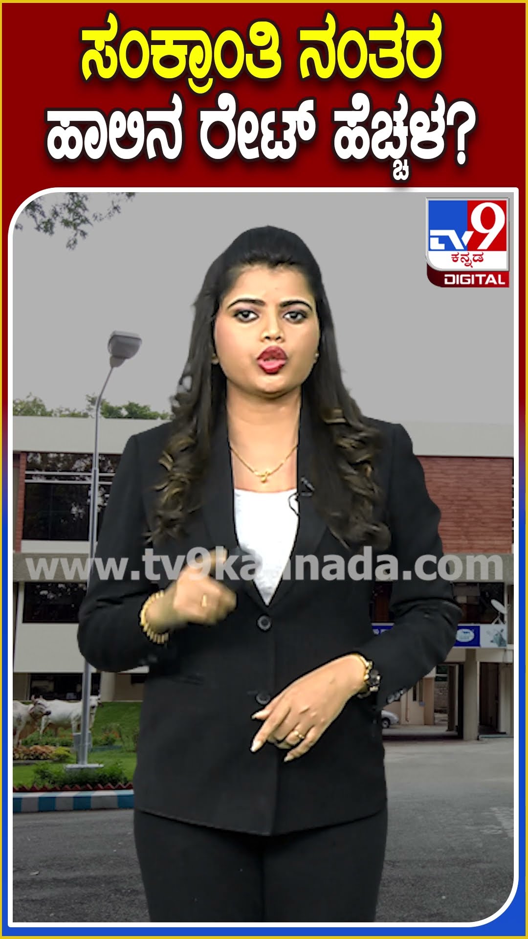 ಸಂಕ್ರಾಂತಿಯ ನಂತರ ಹಾಲಿನ ಬೆಲೆ ಏರಿಕೆ..? #KMF #TV9D