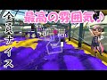 【ALL Xチャー】ガチマをしてて最高に楽しい瞬間!こういう試合がしたかった!【スプラトゥーン2】