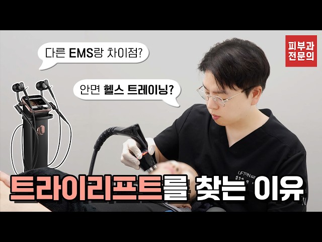 트라이리프트와 홈케어 디바이스, 결정적인 차이는 무엇일까?|피부과 전문의가 알려드립니다