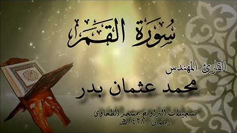 054 سورة القمر