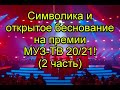 Символика и открытое беснование на музыкальной премии МУЗ-ТВ 20/21 ( 2 Часть) #ПремияМузТв2021