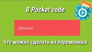 Что можно сделать из переменных в Pocket code screenshot 1