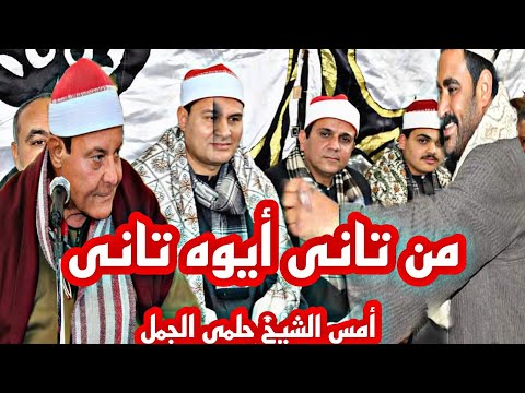 هات الحته دى تانى أيوه الشيخ حلمى الجمل حقا إبداااع أمس شيوه الشرقيه أجا 2021 4 22 هات الحته دى تانى أيوه الشيخ حلمى الجمل حقا إبداااع أمس شيوه الشرقيه أجا 2021 4 22