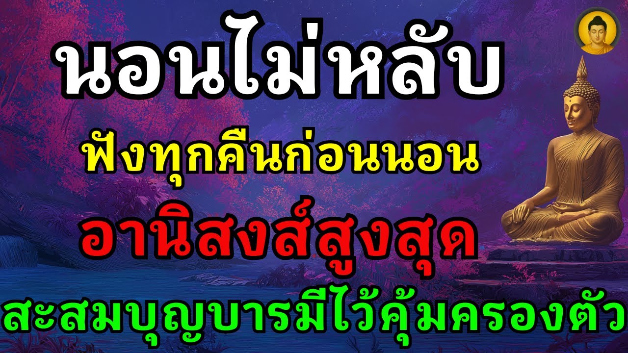 ธรรมะก่อนนอนที่ทำให้ได้บุญมากสุดและชีวิตดีขึ้นทุกด้าน | ฟังก่อนนอนทุกคืนได้อานิสงส์มากเทวดาคุ้มครอง
