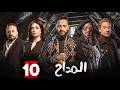 حصريا الحلقة 10 من مسلسل المداح اسطورة النهاية بطولة حمادة هلال فتحي عبدالوهاب