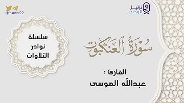 "سورة العنكبوت" تلاوة خاشعة للشيخ عبدالله الموسى | من ليالي رمضان ١٤٤٣هـ