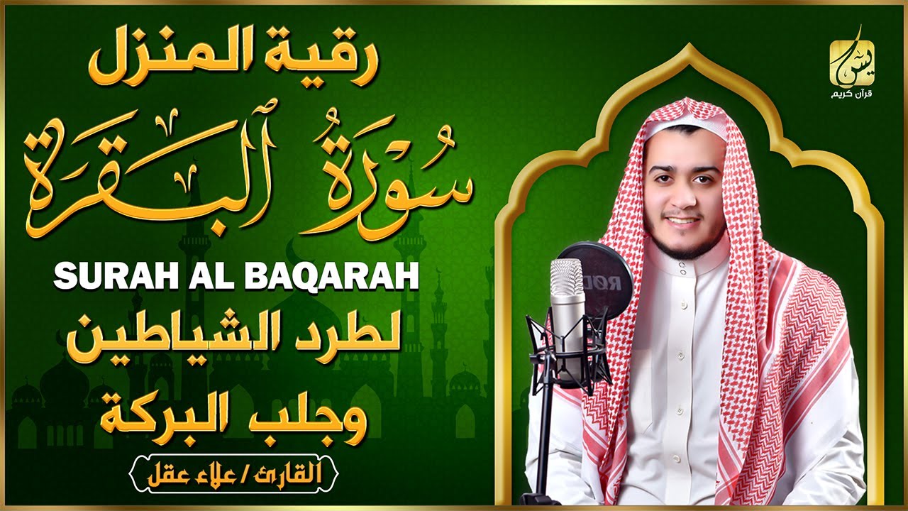 سورة البقرة كاملة, رقية للبيت, وعلاج للسحر | القارئ علاء عقل - Surah Al Baqarah