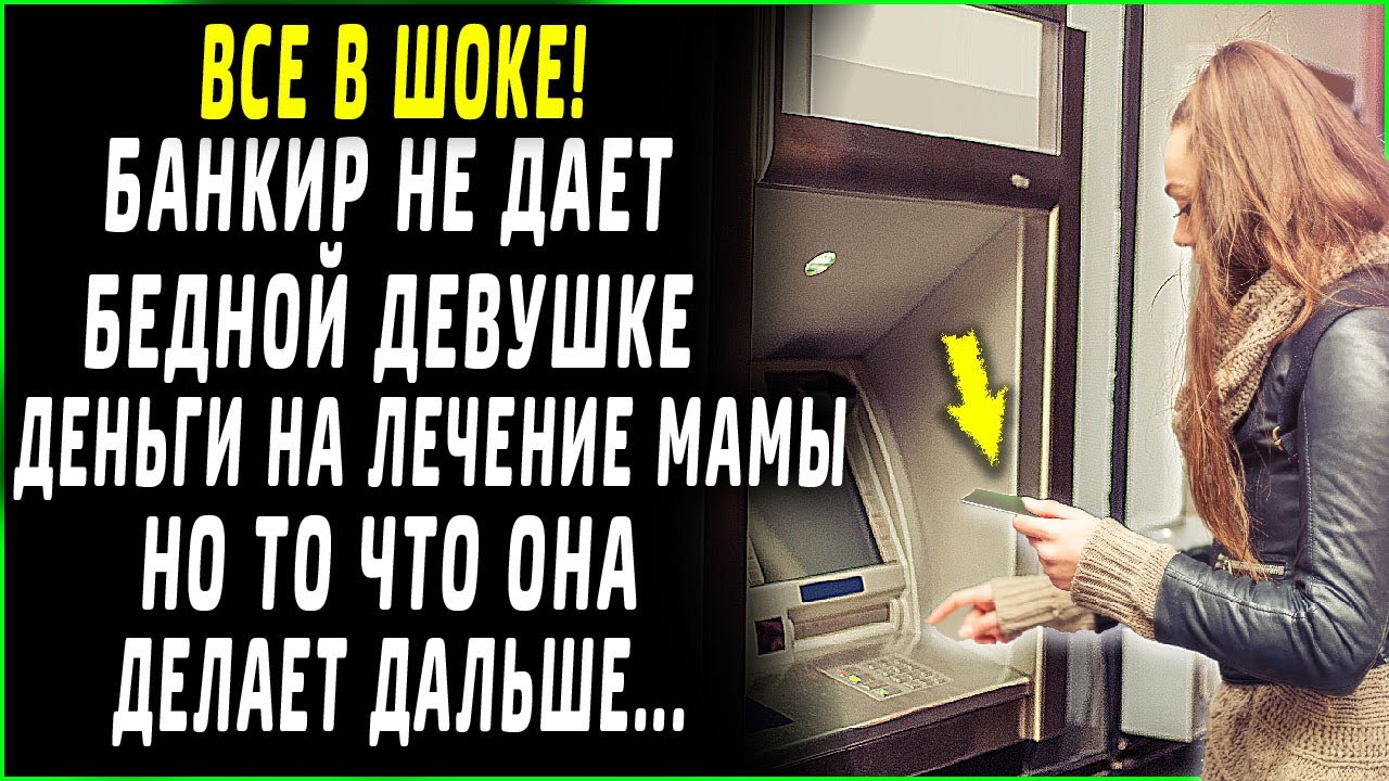 Все в шоке! Банкир отказывается дать бедной девушке деньги, но то что ...